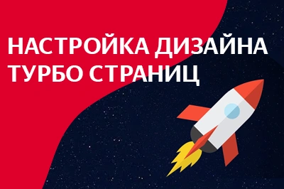 Настройка дизайна турбо-страниц в Краснодаре