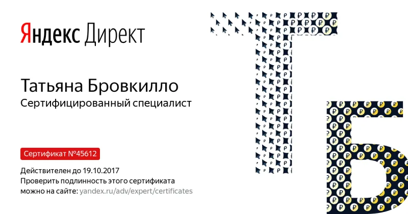 Сертификат специалиста Яндекс. Директ - Бровкилло Т. в Краснодара