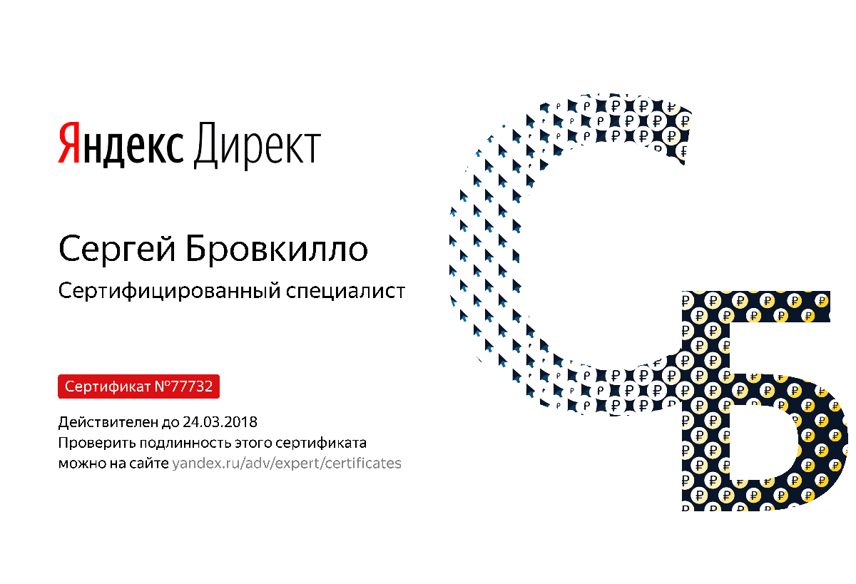 Сертификат специалиста Яндекс. Директ - Бровкилло С. в Краснодара