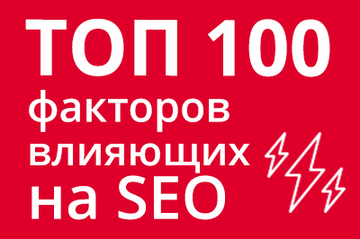 ТОП 100 факторов, которые влияют на SEO и рейтинг в Google в Краснодаре