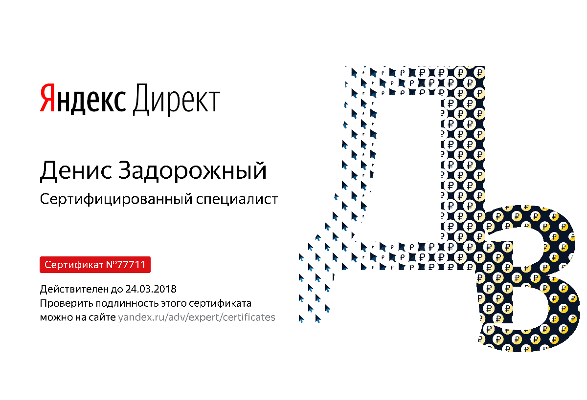 Сертификат специалиста Яндекс. Директ - Задорожный Д. в Краснодара